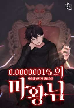 0.0000001% Demon King novel cover