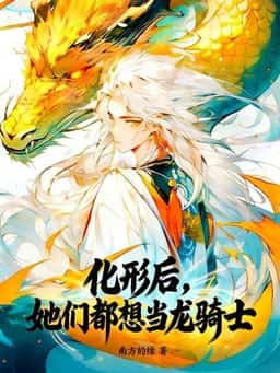 After Transforming, They All Want to Become Dragon Riders novel cover