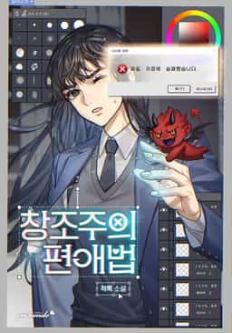 Creator's Favoritism novel cover