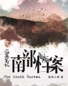 Daomu Biji: The Southern Archives novel cover