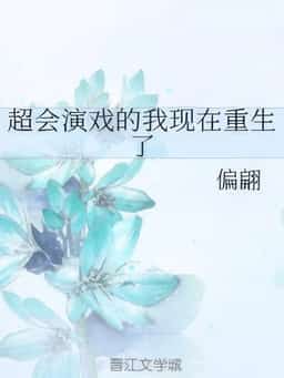 Great At Acting, Now I’m Reborn novel cover