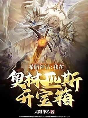 Greek Mythology: I open a treasure chest at Olympus novel cover
