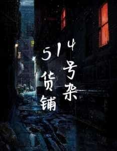 Grocery Store No.514