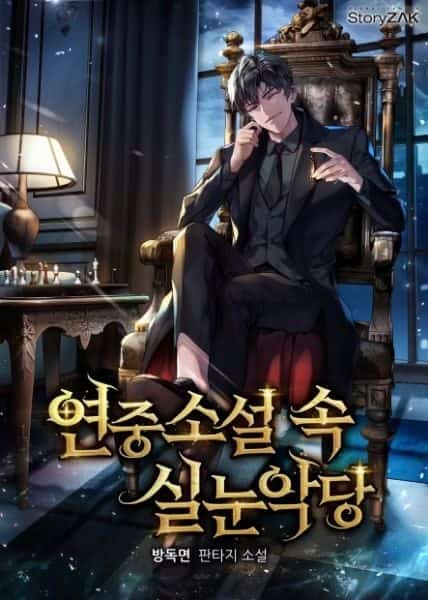 I Became the Narrow-Eyed Villain in a Dropped Novel novel cover