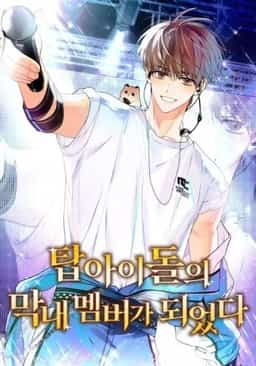I Became the Youngest Member of a Top Idol Group