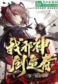 I, the creator of the evil god! novel cover