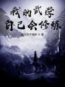 My Martial Arts Can Train Themselves novel cover