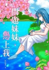 Problematic Sister Fell In Love With Me novel cover