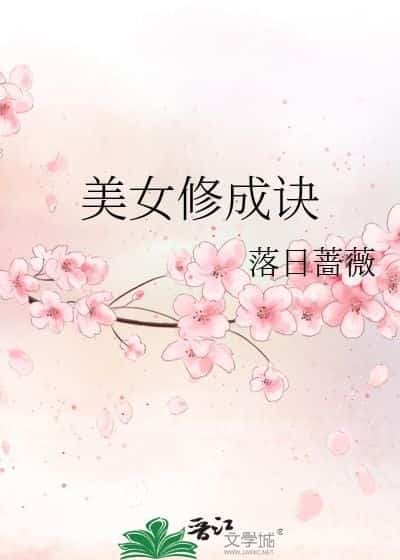 The Beauty Cultivation Technique novel cover