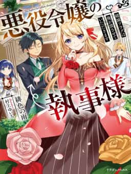 The Villainous Daughter’s Butler ~I Raised Her to be Very Cute~ novel cover