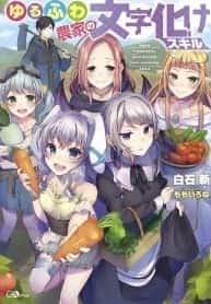 Yuru Fuwa Noka No Moji Bake Skill novel cover