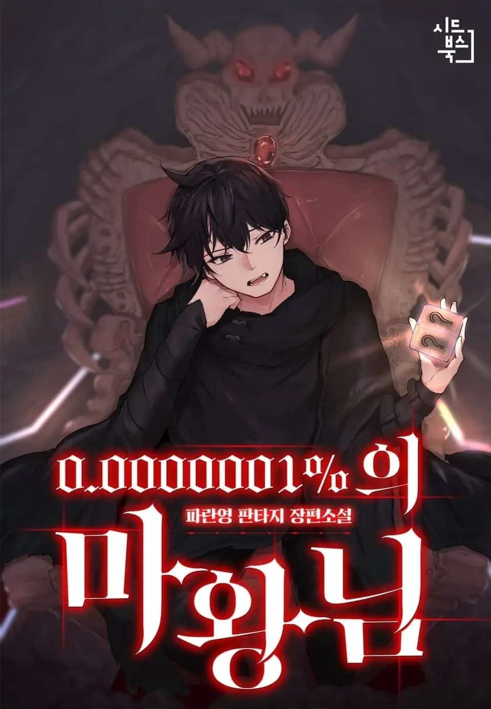 0.0000001% Demon King novel cover