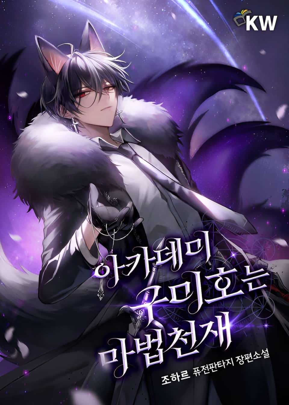 Academy's Gumiho is a Magic Genius novel cover