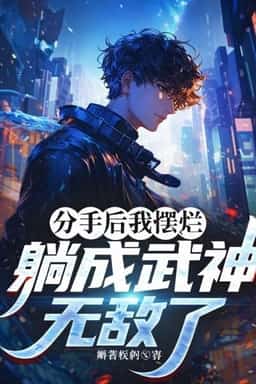 After the Breakup I Took It Easy and Became Invincible novel cover