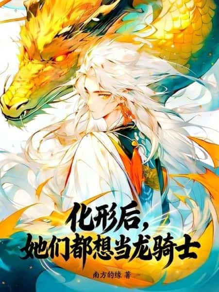After Transforming, They All Want to Become Dragon Riders novel cover