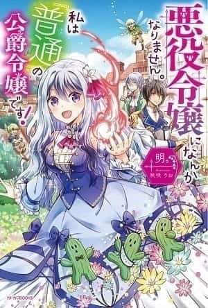 Akuyaku Reijou ni Nanka Narimasen. novel cover