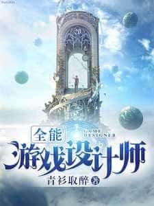 Almighty Game Designer novel cover