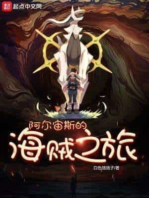 Arceus’ Pirate Journey novel cover