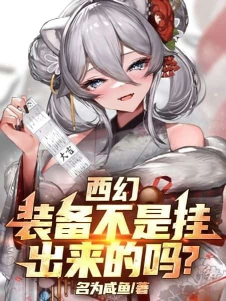 Aren't the Equipment Items Obtained Through Cheating? novel cover