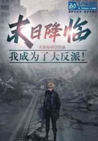 As The Doomsday Descended, I Became the Boss Villain novel cover