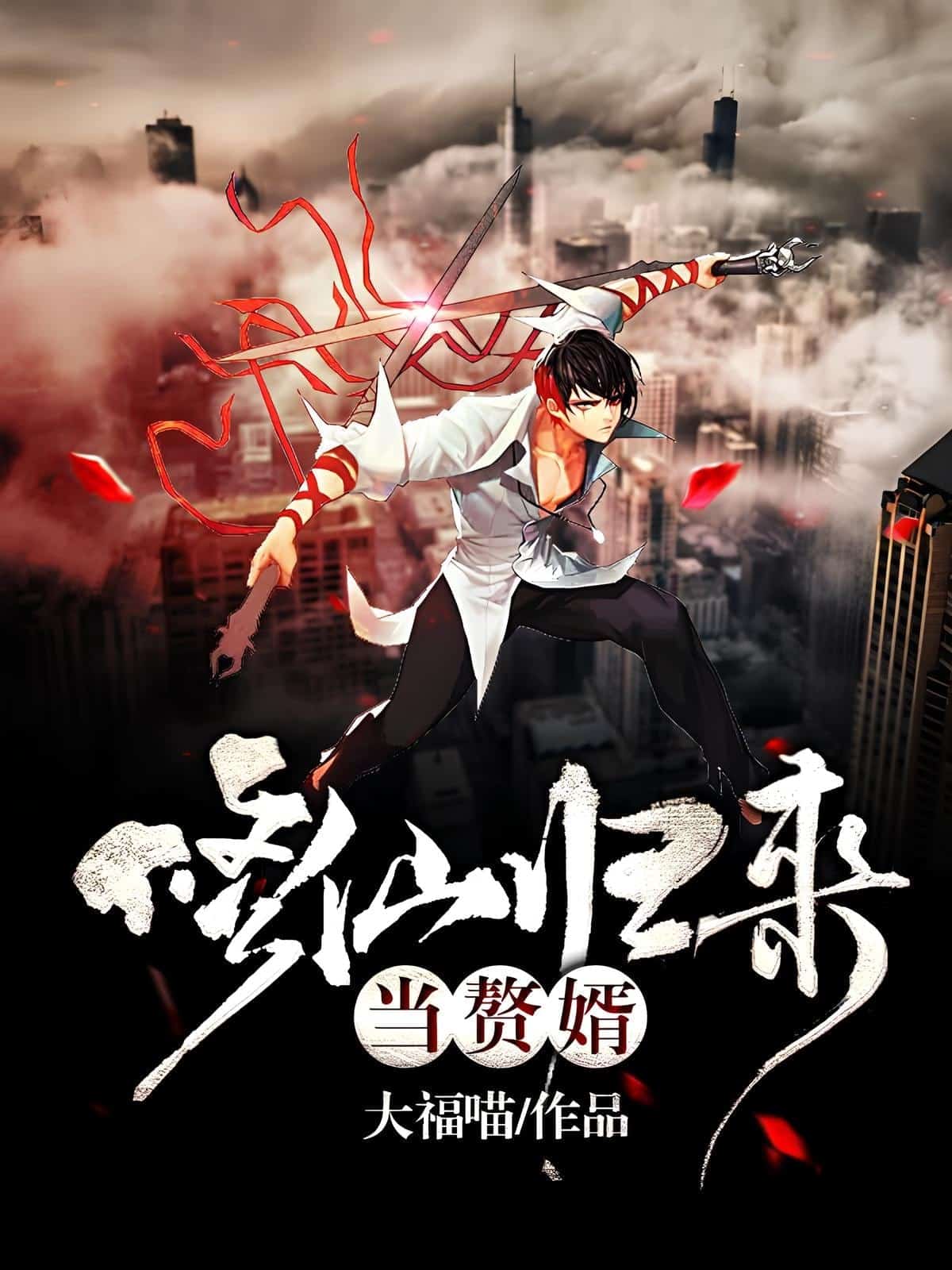 Be A Son-in-law After Cultivating Immortality novel cover