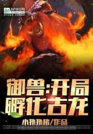Beast Taming: The Beginning of Hatching an Ancient Dragon novel cover