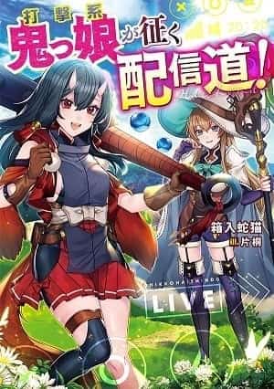 Blunt Type Ogre Girl's Way to Live Streaming novel cover