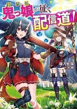 Blunt Type Ogre Girl's Way to Live Streaming novel cover
