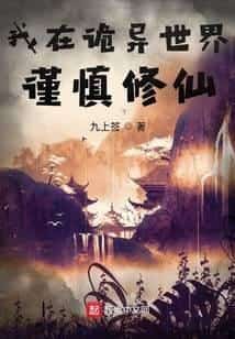 Cautiously Cultivating Immortality in a Strange World novel cover