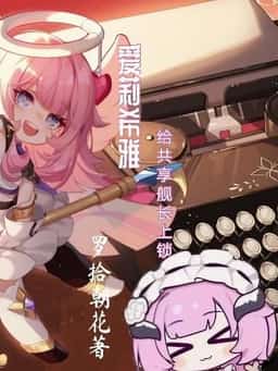Chat Group: Starting by Body Swapping with Elysia? novel cover