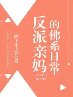 Daily Life of a Villain’s Mother novel cover