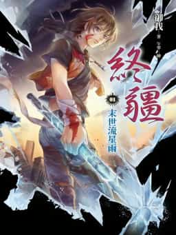 Dominion's End novel cover