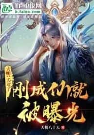 Exposed After I became an Immortal novel cover