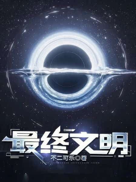 Final Civilization