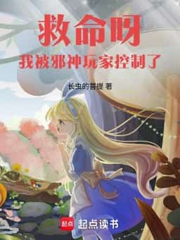 Help! I’ve Been Controlled By An Evil God Player! novel cover