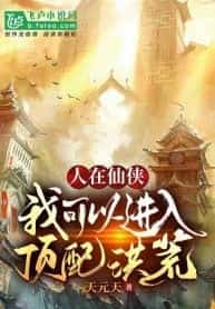 I am in Xianxia, ​​I can enter the top-level prehistoric world novel cover