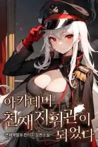 I Became a Genius Commander at the Academy novel cover