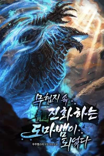 I Became an Evolving Lizard in a Martial Arts Novel novel cover