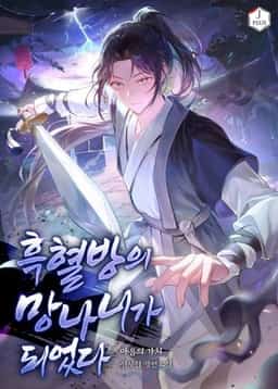I Became the Black Blood Clan’s Troublemaker novel cover