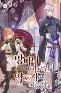 I Became the Fiancé of a Crazy Heroine novel cover