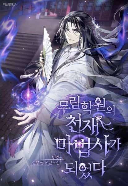I Became the Genius Mage of the Martial Academy novel cover