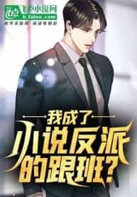 I Became the Henchman of a Novel’s Villain novel cover