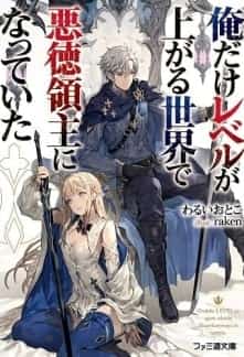 I Become a Rogue Lord in a World Where Only I Level Up novel cover