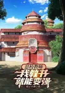 I Can Become Stronger Just By Teaching novel cover