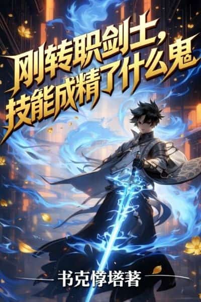I Just Became a Swordsman, why Did My Skills Become Sentient? novel cover