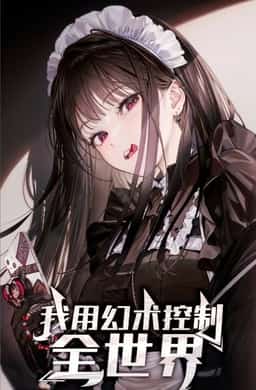 I Use Illusions to Control the Whole World novel cover