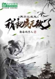 If I Don’t Die, I’ll Truly Be Invincible novel cover