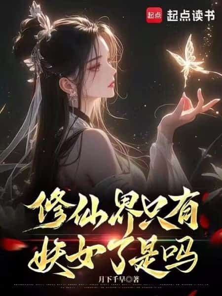 In The Cultivation World, Are There Only Demonesses Left?