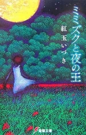 Mimizuku to Yoru no Ou novel cover