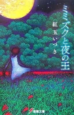 Mimizuku to Yoru no Ou novel cover